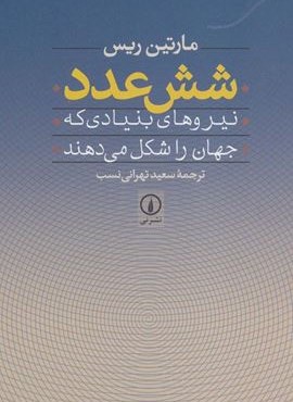 شش عدد (نیروهای بنیادی که جهان را شکل می دهند)(نشر نی)