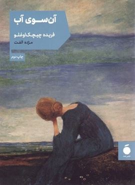 آن سوی آب (نشر مد)