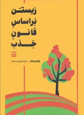 زیستن بر اساس قانون جذب (شبنا)