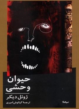 حیوان وحشی (نیماژ)