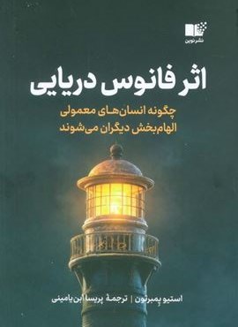 اثر فانوس دریایی (نوین توسعه) اثر فانوس دریایی (نوین توسعه)