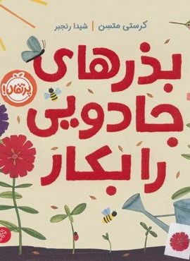 بذرهای جادویی را بکار (گلاسه)(پرتقال) بذرهای جادویی را بکار (گلاسه)(پرتقال)