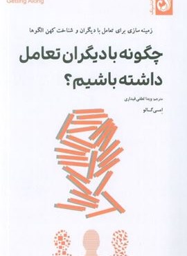 چگونه با دیگران تعامل داشته باشیم؟ (زمینه سازی برای تعامل با دیگران و شناخت کهن الگوها)(ترنگ) چگونه با دیگران تعامل داشته باشیم؟ (زمینه سازی برای تعامل با دیگران و شناخت کهن الگوها)(ترنگ)