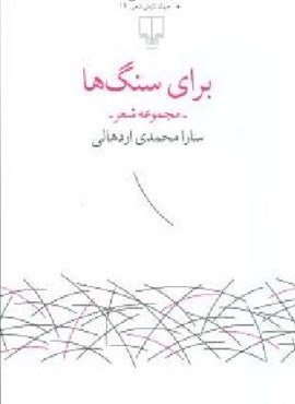 برای سنگ‌ها (چشمه)