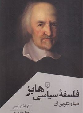 فلسفه سیاسی هابز (مبنا و تکوین آن)(ققنوس) فلسفه سیاسی هابز (مبنا و تکوین آن)(ققنوس)