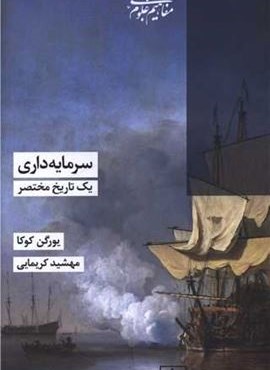 سرمایه داری یک تاریخ مختصر (شیرازه)