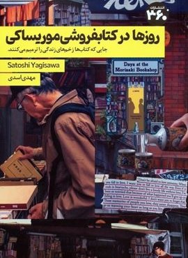 روزها در کتابفروشی موریساکی (360 درجه)