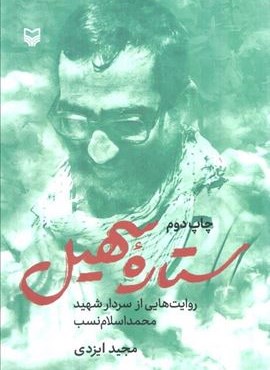 ستاره سهیل (روایت هایی از سردار شهید محمد اسلام نسب)(سوره مهر)