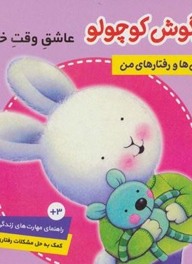 احساس ها و رفتارهای من 4 (خرگوش کوچولو،عاشق وقت خوابه)(گلاسه)(فرهنگ و هنر) احساس ها و رفتارهای من 4 (خرگوش کوچولو،عاشق وقت خوابه)(گلاسه)(فرهنگ و هنر)