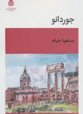 جوردانو (قطره) جوردانو (قطره)