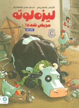 لیزه لوته مریض شده! (گلاسه)(مهرسا)