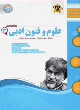 علوم و فنون ادبی دوازدهم نمونه سوالات امتحانی (نشر اسفندیار) 1403 علوم و فنون ادبی دوازدهم نمونه سوالات امتحانی (نشر اسفندیار) 1403