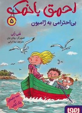 احمق بانمک 5 (بی احترامی به ژامبون)(هوپا) احمق بانمک 5 (بی احترامی به ژامبون)(هوپا)