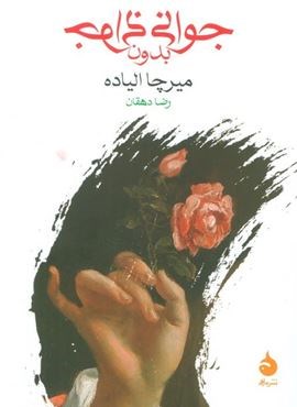 جوانی بدون جوانی (ماهی) جوانی بدون جوانی (ماهی)