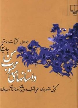 داستانهای محبوب من 1 (چشمه) داستانهای محبوب من 1 (چشمه)