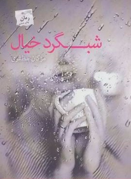 شبگرد خیال (پرسمان)