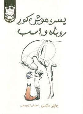 پسر،موش کور،روباه و اسب (لب طلایی)(پرتقال)