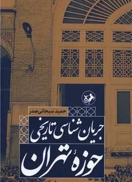 جریان شناسی تاریخی حوزه تهران (امیر کبیر) جریان شناسی تاریخی حوزه تهران (امیر کبیر)