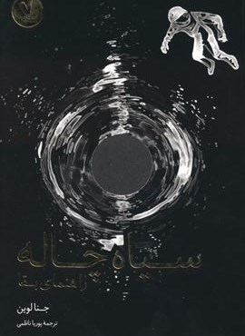 سیاه چاله (راهنمای بقا)(هفت و نیم) سیاه چاله (راهنمای بقا)(هفت و نیم)
