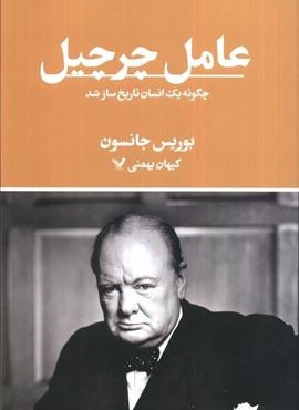 عامل چرچیل (چگونه یک انسان تاریخ ساز شد)(تندیس) عامل چرچیل (چگونه یک انسان تاریخ ساز شد)(تندیس)