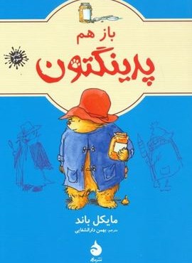 باز هم پدینگتون 2 (ماهی)