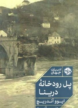 پل رودخانه درینا (نشر خوب) پل رودخانه درینا (نشر خوب)