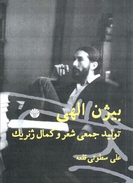 بیژن الهی:تولید جمعی شعر و کمال ژنریک (اختران) بیژن الهی:تولید جمعی شعر و کمال ژنریک (اختران)