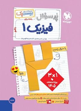 بیست پک پرسوال فیزیک دهم ریاضی (مهروماه) 1404 بیست پک پرسوال فیزیک دهم ریاضی (مهروماه) 1404