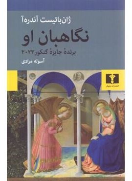 نگاهبان او (نیلوفر) نگاهبان او (نیلوفر)