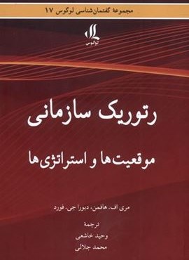 رتوریک سازمانی (موقعیت‌ ها و استراتژی‌ ها)(لوگوس)