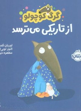 گرگ کوچولو از تاریکی می ترسد (گلاسه)(پرتقال) گرگ کوچولو از تاریکی می ترسد (گلاسه)(پرتقال)