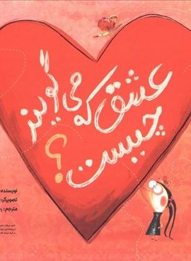 عشق که می گویند چیست؟ (گلاسه)(بازی و اندیشه)