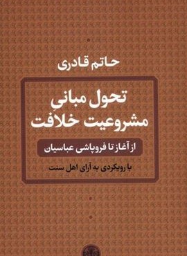 تحول مبانی مشروعیت خلافت (پارسه)