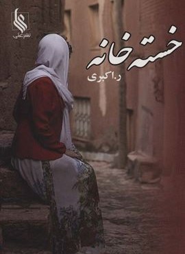 خسته خانه (نشر علی)