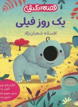 یک روز فیلی (قصه انگشتی)(با فرزندان)