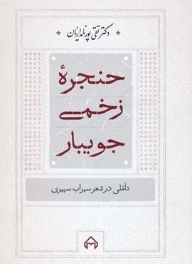 حنجره زخمی جویبار (تاملی در شعر سهراب سپهری)(سخن) حنجره زخمی جویبار (تاملی در شعر سهراب سپهری)(سخن)