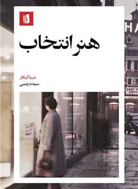 هنر انتخاب (بیدگل) هنر انتخاب (بیدگل)