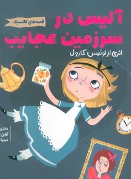 آلیس در سرزمین عجایب (قصه های کلاسیک)(گلاسه)(پرتقال) آلیس در سرزمین عجایب (قصه های کلاسیک)(گلاسه)(پرتقال)