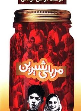 مربای شیرین (معین) مربای شیرین (معین)