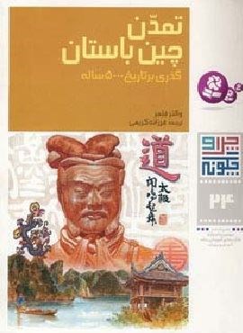 چرا و چگونه24 (تمدن چین باستان:گذری بر تاریخ 500 ساله)(قدیانی)