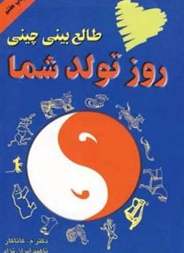 طالع بینی چینی روز تولد شما (دایره)