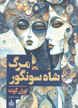 مرگ شاه سونگور (به سخن) مرگ شاه سونگور (به سخن)