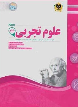 علوم ششم دبستان نمونه سوالات امتحانی (نشر اسفندیار) 1403 علوم ششم دبستان نمونه سوالات امتحانی (نشر اسفندیار) 1403