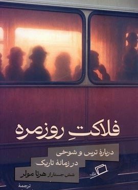 فلاکت روزمره (درباره ترس و شوخی در زمانه تاریک)(اطراف)