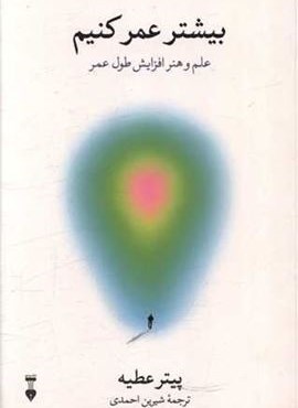 بیشتر عمر کنیم (فرهنگ نشر نو) بیشتر عمر کنیم (فرهنگ نشر نو)