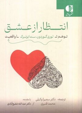 انتظار از عشق (توهم تا واقعیت)(دانژه) انتظار از عشق (توهم تا واقعیت)(دانژه)