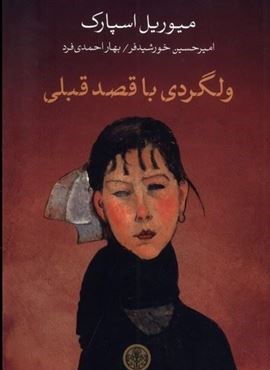 ولگردی با قصد قبلی (پارسه) ولگردی با قصد قبلی (پارسه)