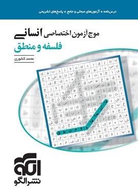 موج آزمون اختصاصی انسانی فلسفه و منطق (الگو) 1404 موج آزمون اختصاصی انسانی فلسفه و منطق (الگو) 1404