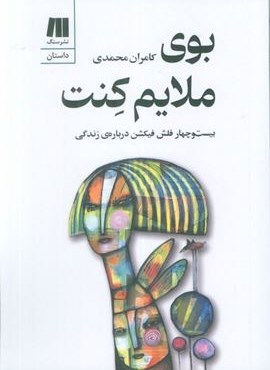 بوی ملایم کنت (سنگ)