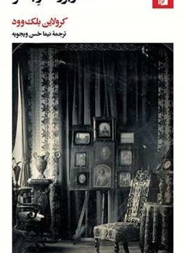 مادر بزرگ وبستر (بیدگل)